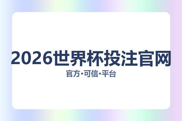 2026世界杯投注官网相关进展:核心事件与影响分析